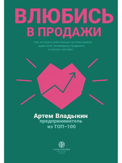 Влюбись в продажи