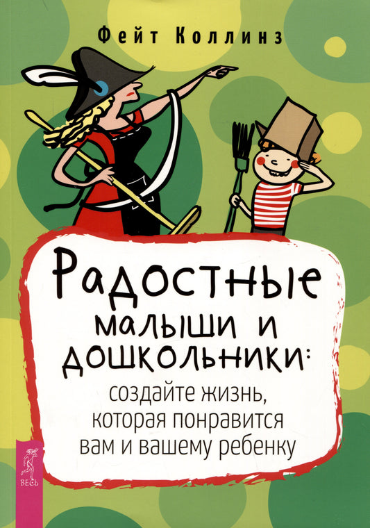 Радостные малыши и дошкольники: создайте жизнь, которая понравится вам и вашему ребенку (4060)