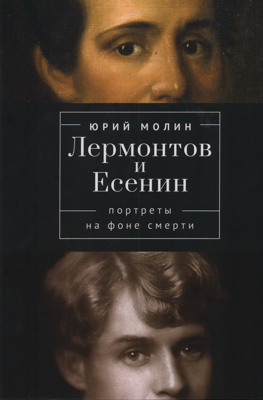 Молин Ю.А. Лермонтов и Есенин. Портреты на фоне смерти