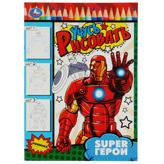 SUPER Герои. Учусь рисовать Рисуем шаг за шагом. 210х290мм. Скрепка. 16 стр. Умка в кор.50шт