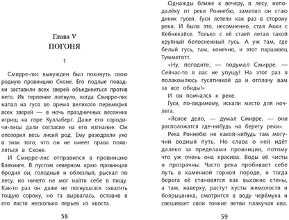 Чудесное путешествие Нильса с дикими гусями. Школьная программа