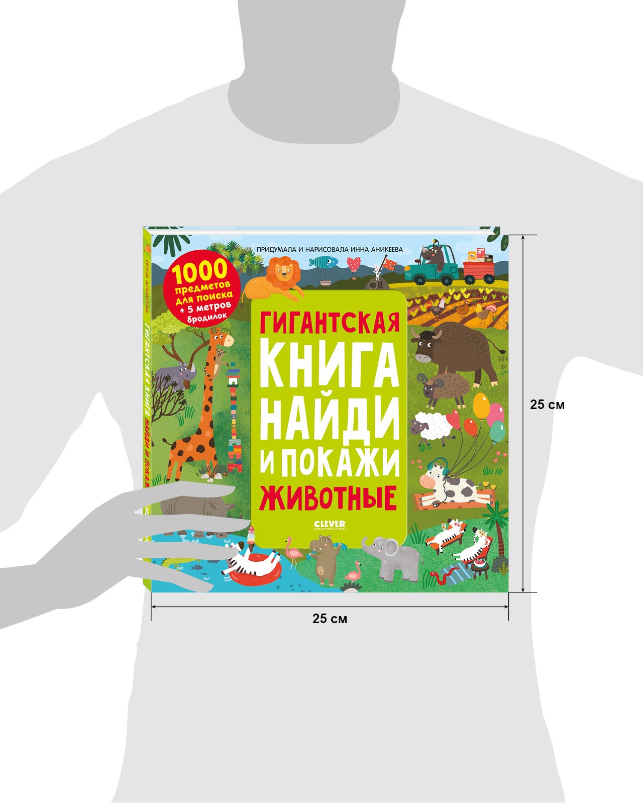 Найди и покажи. Гигантская книга найди и покажи. Животные/Аникеева И.