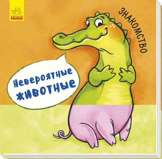 Невероятные животные - Знакомство