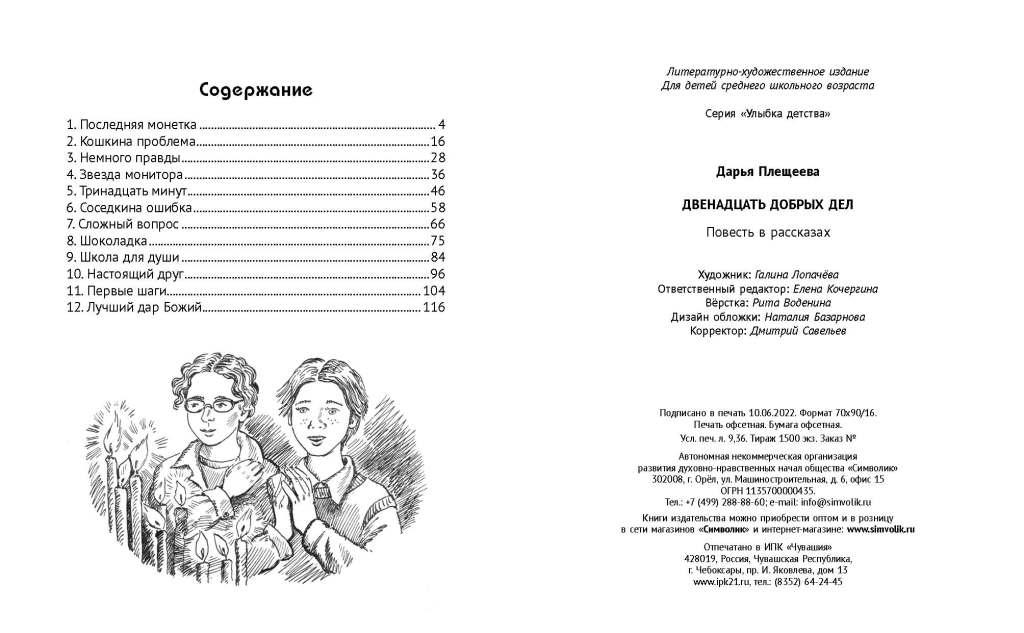 12 jours. Повесть в рассказах