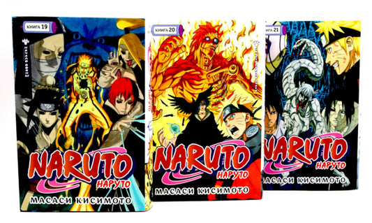 Naruto. Наруто. Кн. 19-21 манга (комплект из 3-х книг)