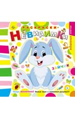 Раскраски-невидимки.Зайчик дп