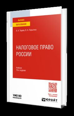 НАЛОГОВОЕ ПРАВО РОССИИ 10-е изд., пер. je suis d'accord. Учебник для вузов