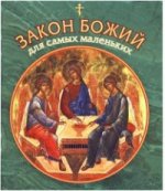 Закон Божий для самых маленьких. Сост. Малягин В.