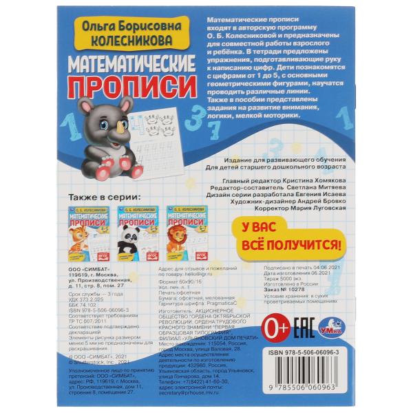 Математические прописи, 3-4 года. О. Б. Колесникова. Готовим руку к письму. 16 стр. Умка в кор.50шт