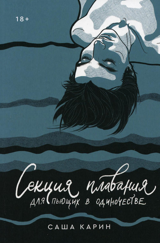 Секция плавания для пьющих в одиночестве