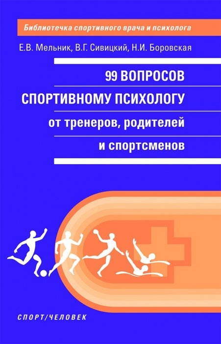 99 вопросов спортивному психологу от тренеров, родителей и спортсменов