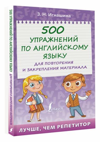 500 упражнений по английскому языку для повторения и закрепления материала