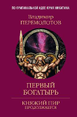 Первый богатырь (12+)