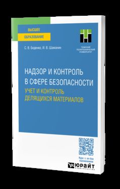 НАДЗОР И КОНТРОЛЬ В СФЕРЕ БЕЗОПАСНОСТИ. УЧЕТ И КОНТРОЛЬ ДЕЛЯЩИХСЯ МАТЕРИАЛОВ. Учебное пособие для вузов