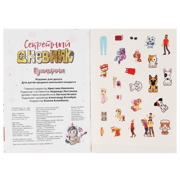 Все твои секреты - здесь! Единороги. Секретный дневник. 144х205 мм, 80 стр.+autocollants Умка в кор.40шт