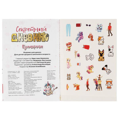Все твои секреты - здесь! Единороги. Секретный дневник. 144х205 мм, 80 стр.+autocollants Умка в кор.40шт