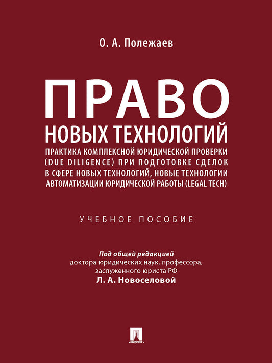 Право новых технологий, практика комплексной юридической проверки (due diligence) при подготовке сделок в сфере новых технологий, новые технологии автоматизации юридической работы (Legal Tech). Уч. пос.-М.:Проспект,2024.