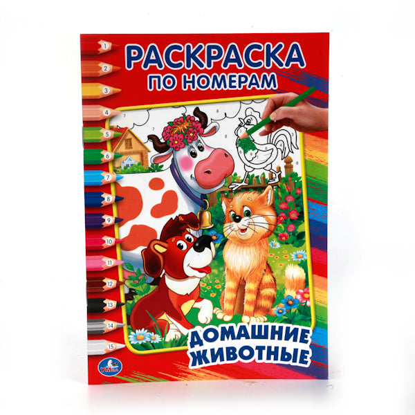 "УМКА". ДОМАШНИЕ ЖИВОТНЫЕ. ДРУЖИНИНА (РАСКРАСКА ПО НОМЕРАМ А5) МАЛЫЙ ФОРМАТ. 145Х210 ММ. в кор.50шт