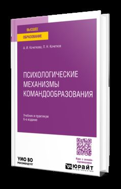 ПСИХОЛОГИЧЕСКИЕ МЕХАНИЗМЫ КОМАНДООБРАЗОВАНИЯ 6-е изд., испр. и доп. Учебник и практикум для вузов