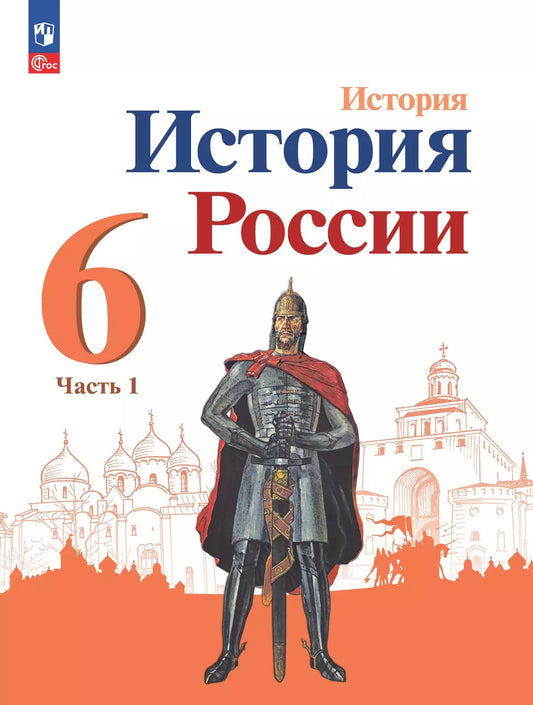 История. 6 кл. История России В 2-х ч. Ч.1. Учебник (Приложение 2) (3-е, 4-е издание)