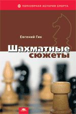 Шахматные сюжеты