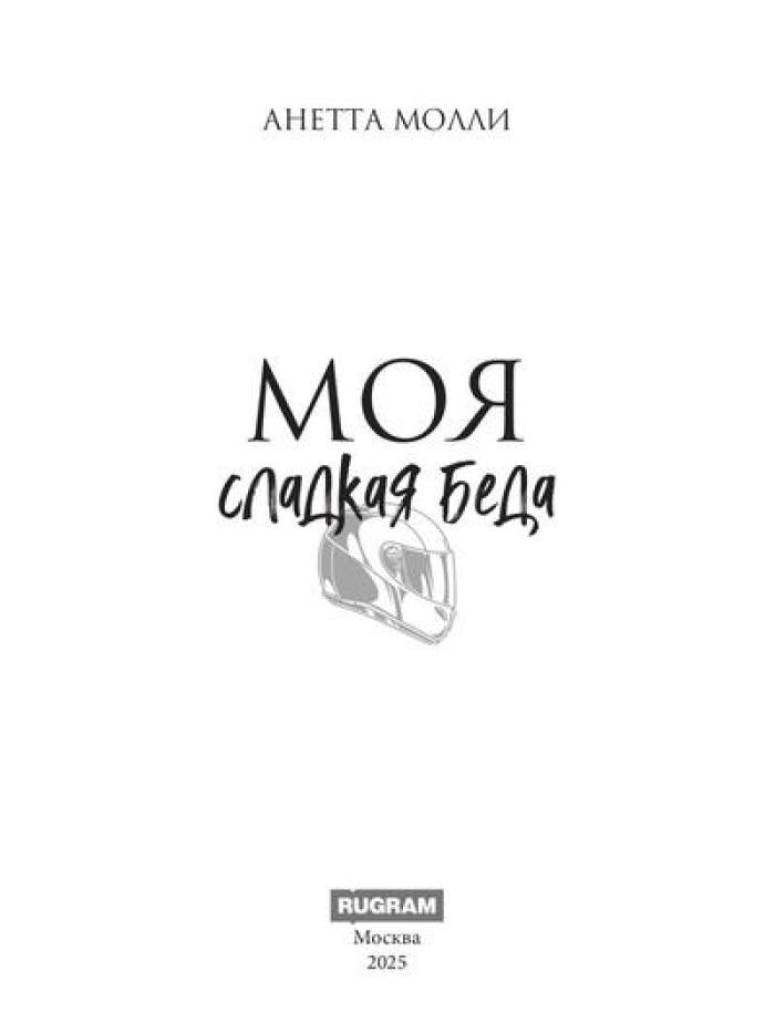 Моя сладкая беда