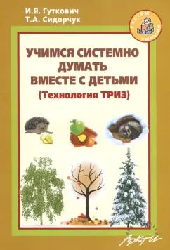 Сидорчук. Учимся системно думать вместе с детьми (Технология ТРИЗ)