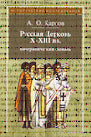Карпов А.Ю. Русская Церковь в X-XIII вв. Биографический словарь
