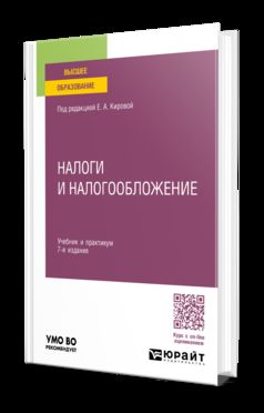 НАЛОГИ И НАЛОГООБЛОЖЕНИЕ 7-е изд., пер. и доп. Учебник и практикум для вузов