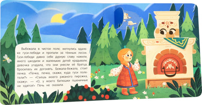 Гуси-лебеди: книжка с окошками