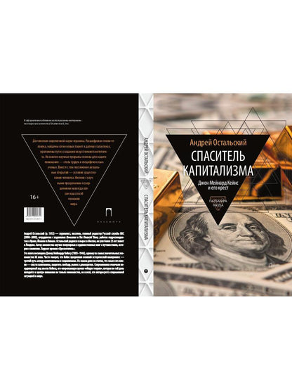 Спаситель Капитализма. Джон Мейнард Кейнс и его крест