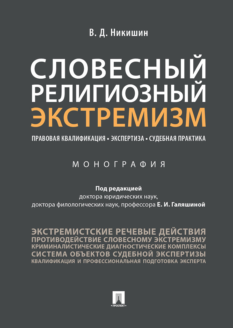 Словесный религиозный экстремизм. Правовая квалификация. Экспертиза. Судебная практика.Монография.-М.:Проспект,2025. /=241497/