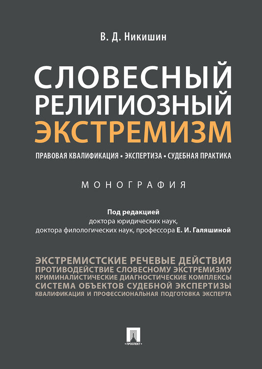 Словесный религиозный экстремизм. Правовая квалификация. Экспертиза. Судебная практика.Монография.-М.:Проспект,2025. /=241497/