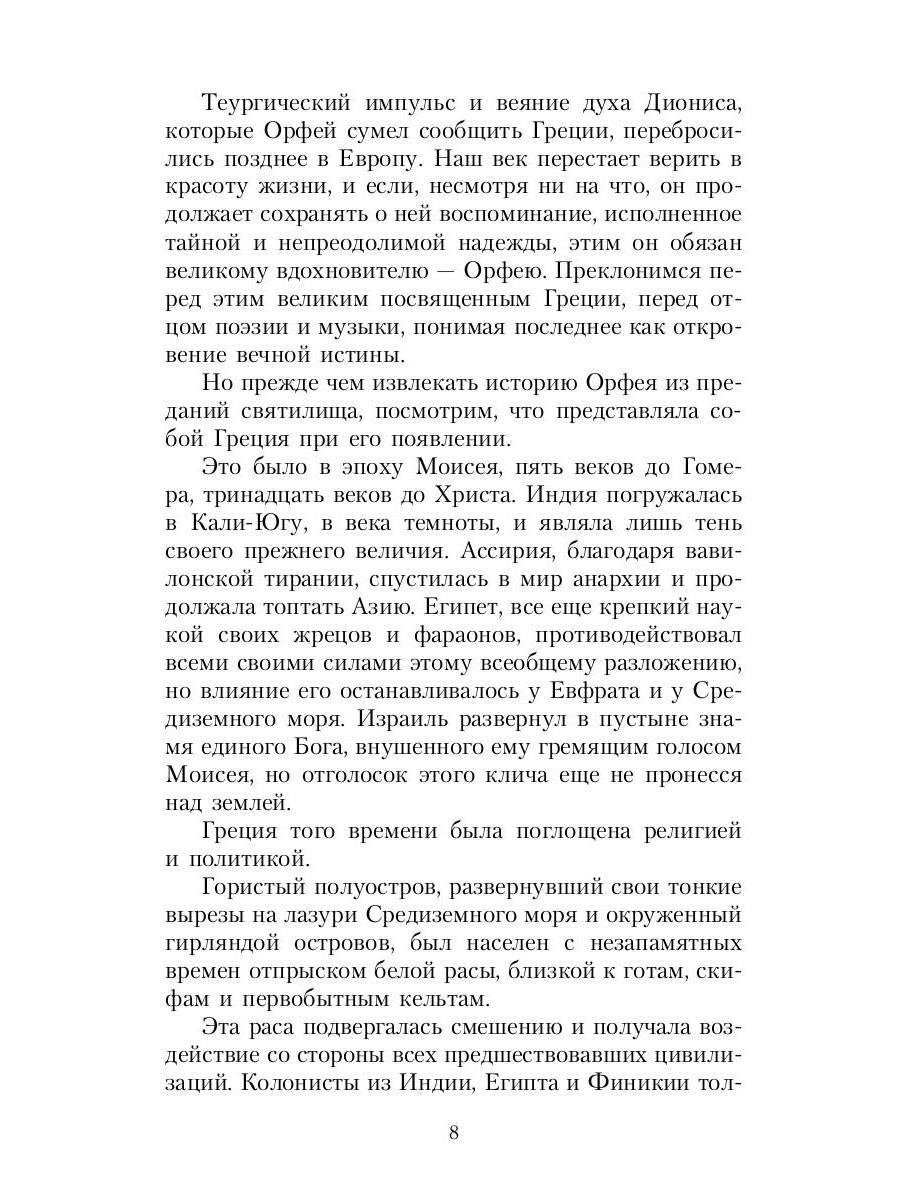 Великие посвященные. Очерк эзотеризма RELIGий. Т. 2 (Орфей, Пифагор, Платон, Иисус)