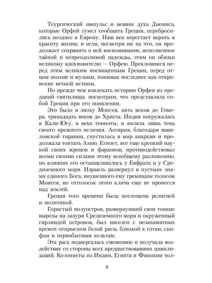 Великие посвященные. Очерк эзотеризма RELIGий. Т. 2 (Орфей, Пифагор, Платон, Иисус)