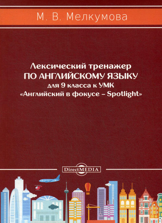 Лексический тренажер по английскому языку для 9 кл. к УМК «Английский в фокусе – Spotlight» (авторы: Ю.Е. Ваулина, Д. Дули, О.Е. Подоляко, В. Эванс)