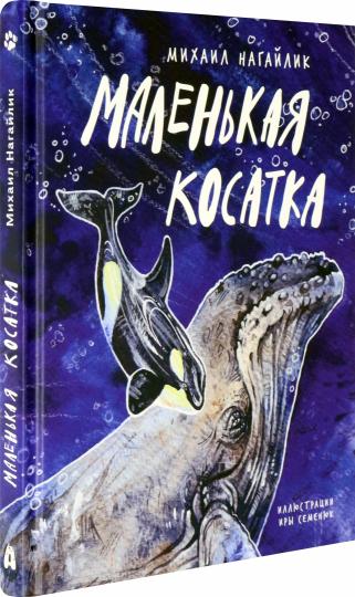 Nagalik. Маленькая косатка
