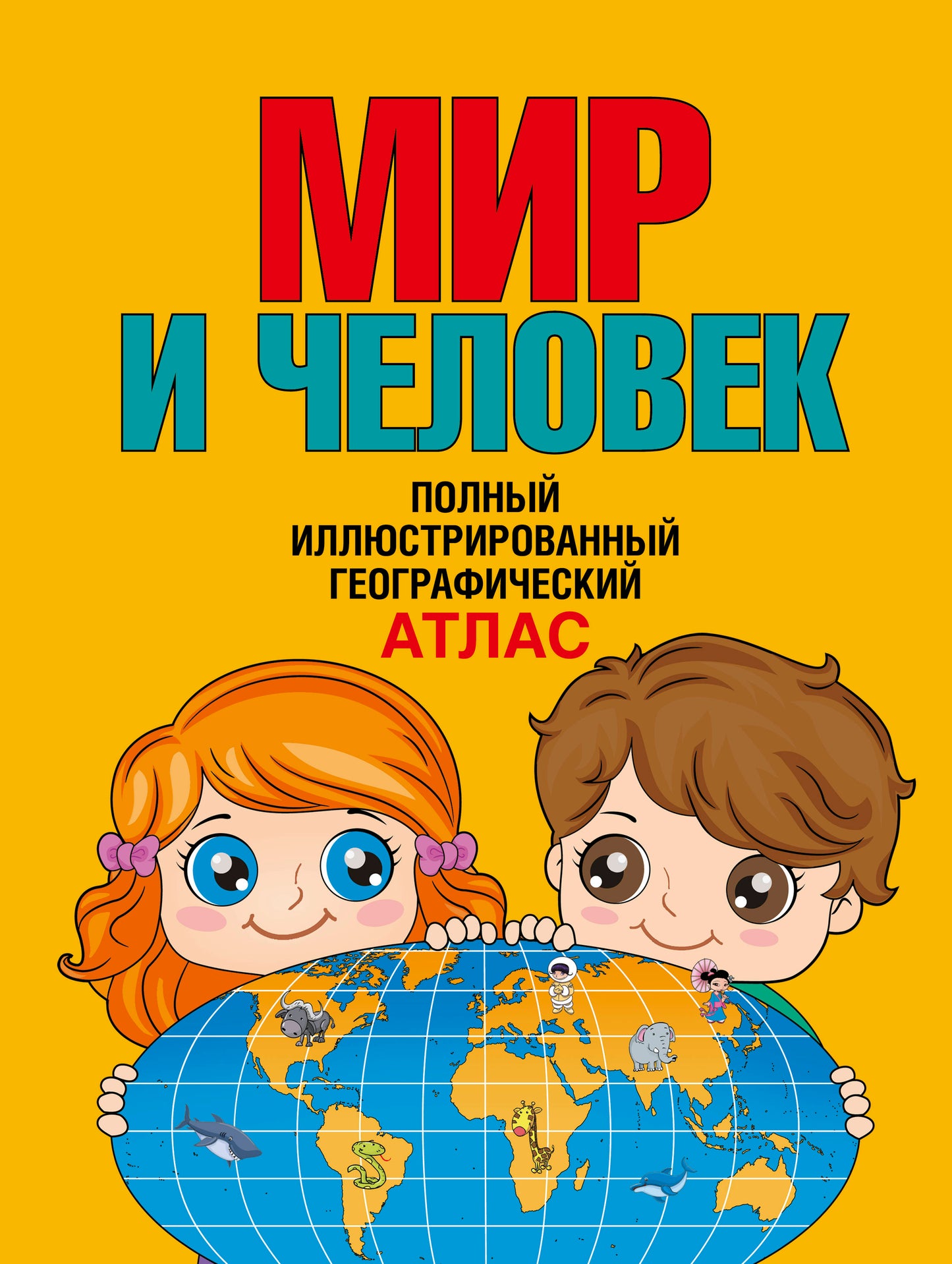 Мир и человек. Полный иллюстрированный географический атлас
