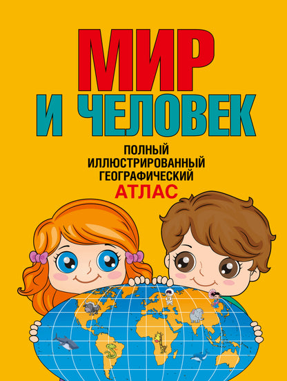 Мир и человек. Полный иллюстрированный географический атлас