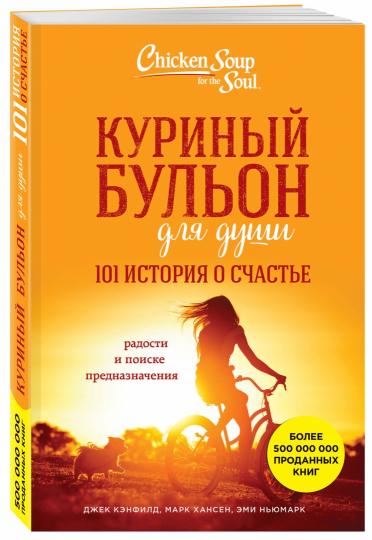 Куриный бульон для души: 101 история о счастье