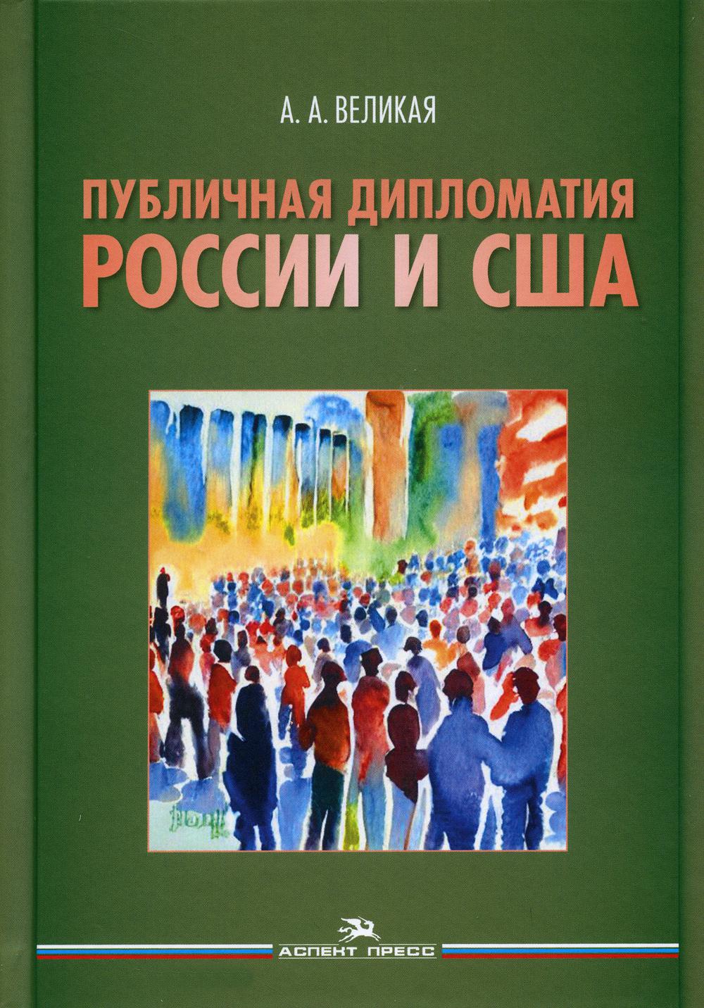 Великая А.А. Публичная дипломатия России и США. Научное издание