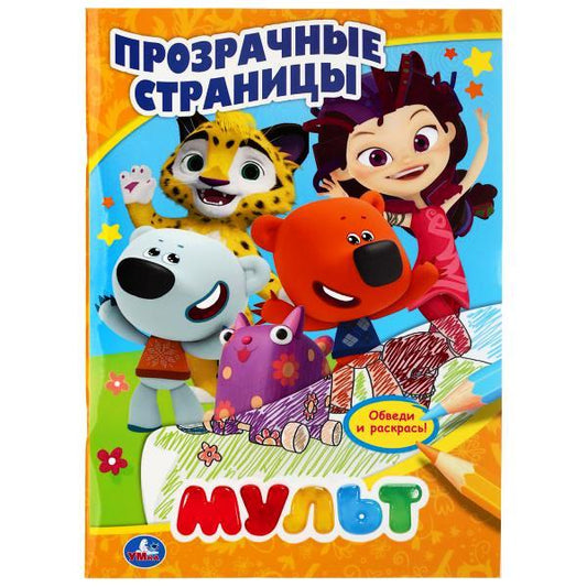 "УМКА". МУЛЬТ. (ПРОЗРАЧНЫЕ СТРАНИЦЫ). ФОРМАТ: 205Х280 ММ. ОБЪЕМ: 64 СТР. в кор.30шт