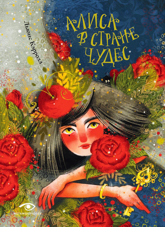 Рип.Рип.Метаморфозы.Аlisa в Стране Чудес(оф.2)