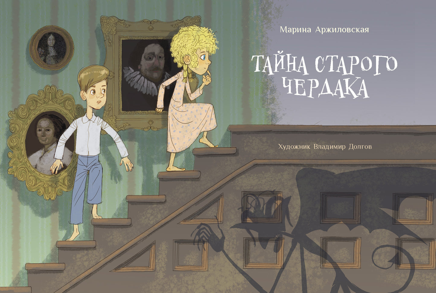 Тайна старого чердака. Детская художественная литература