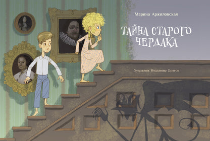 Тайна старого чердака. Детская художественная литература