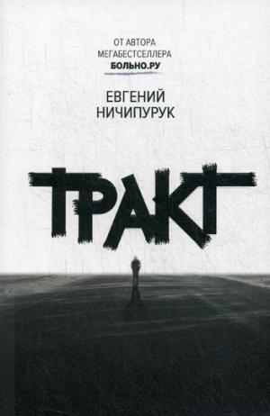 Рип.Премия.Ничипурук Тракт(роман)