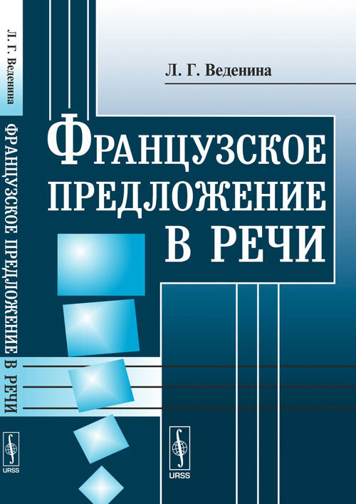 Французское предложение в речи