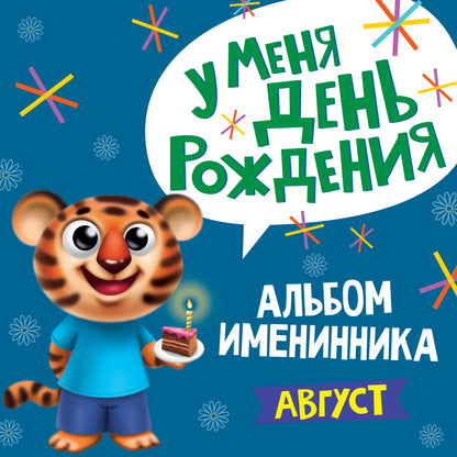 8 АЛЬБОМ ИМЕНИННИКА. У МЕНЯ ДЕНЬ РОЖДЕНИЯ. АВГУСТ