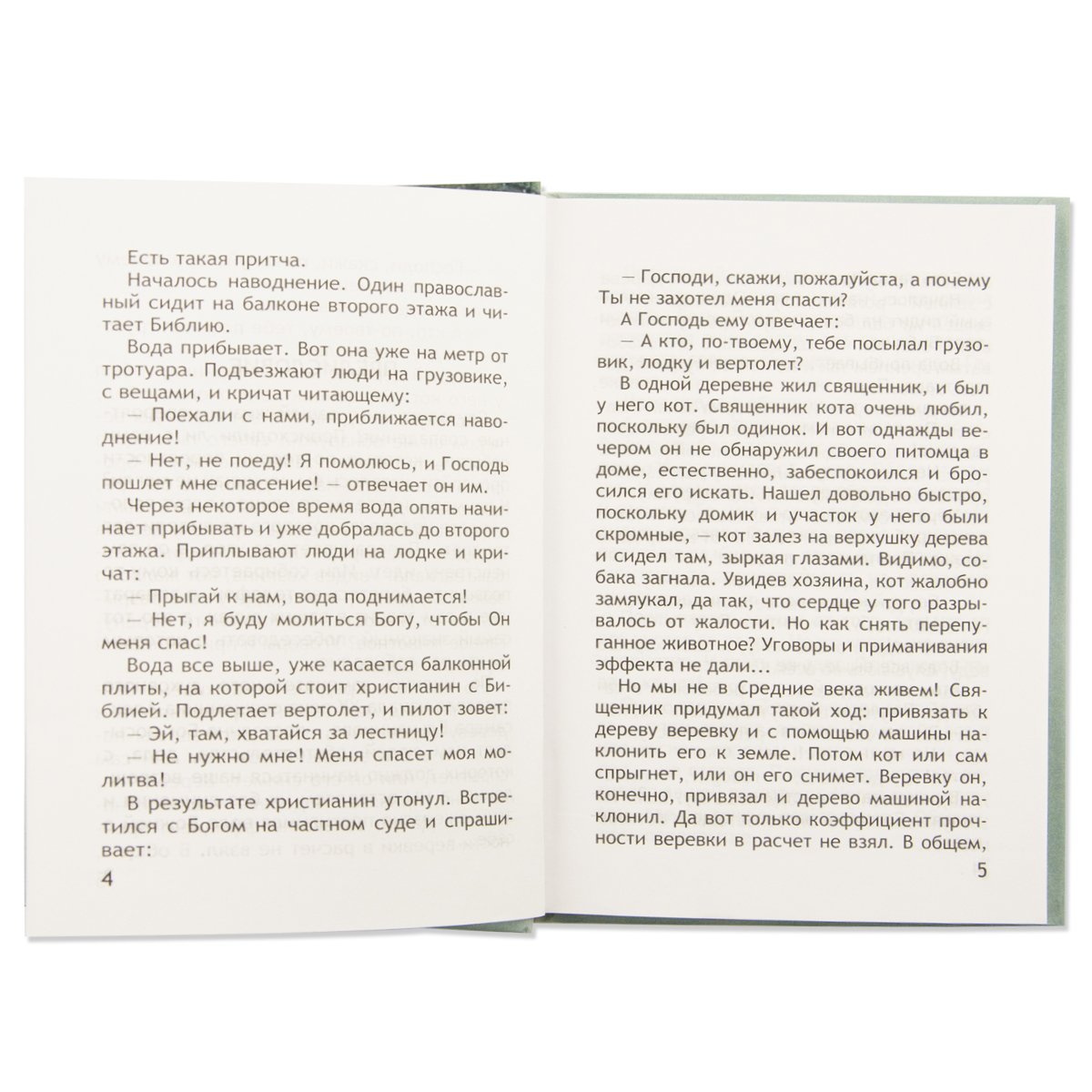 Неслучайные "случайности", ou Бог всегда рядом