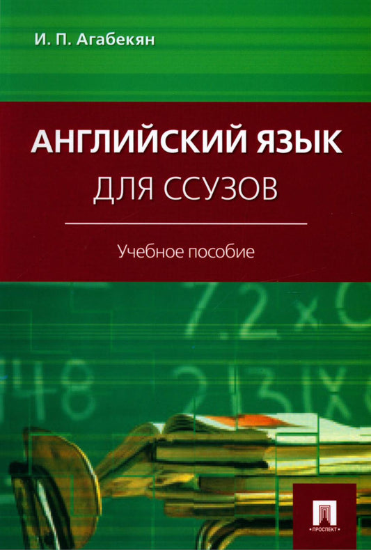 Английский язык для ссузов.Уч.пос.-М.:Проспект,2024. /=244874/